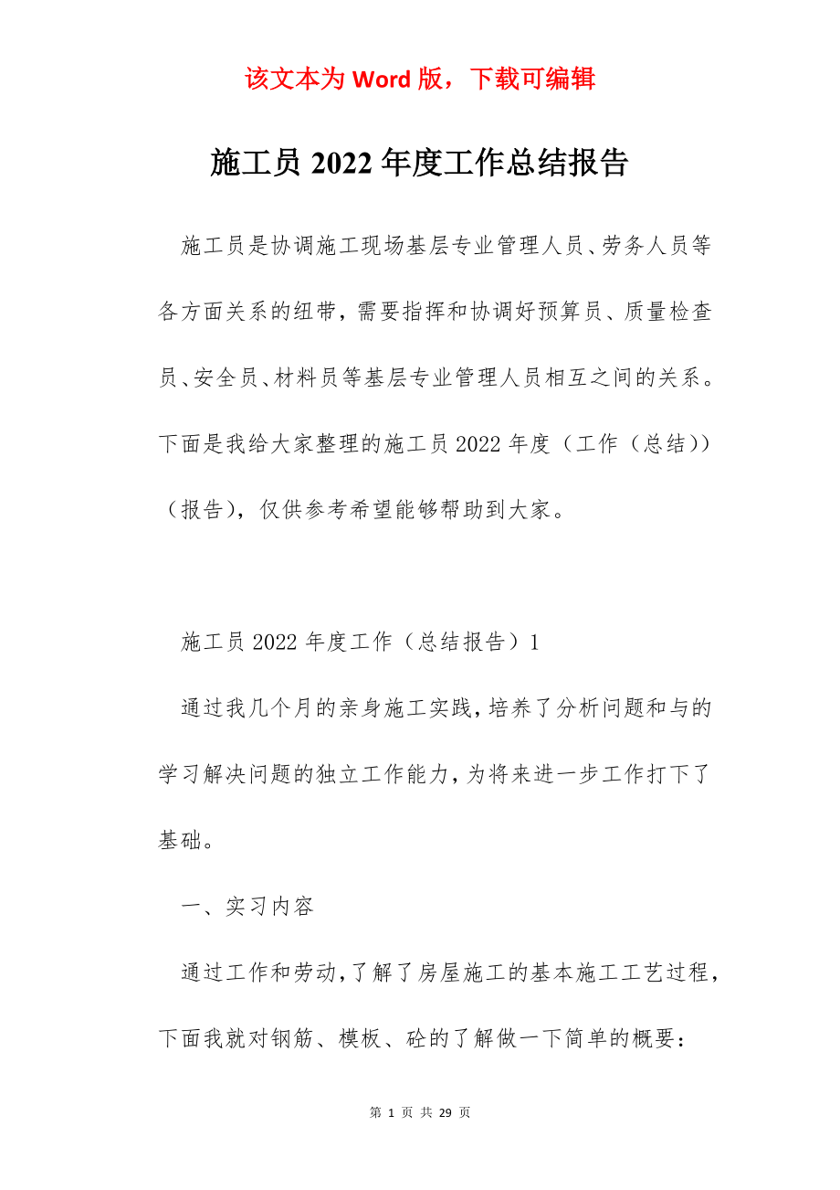 施工员2022年度工作总结报告.docx_第1页