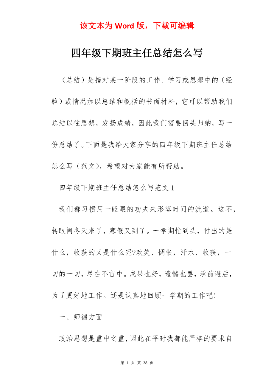 四年级下期班主任总结怎么写.docx_第1页