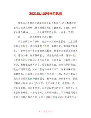 2021幼儿教师学习总结.doc