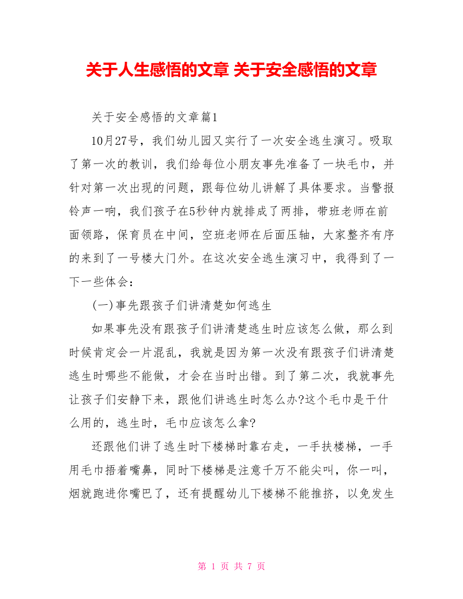 关于人生感悟的文章 关于安全感悟的文章 .doc_第1页