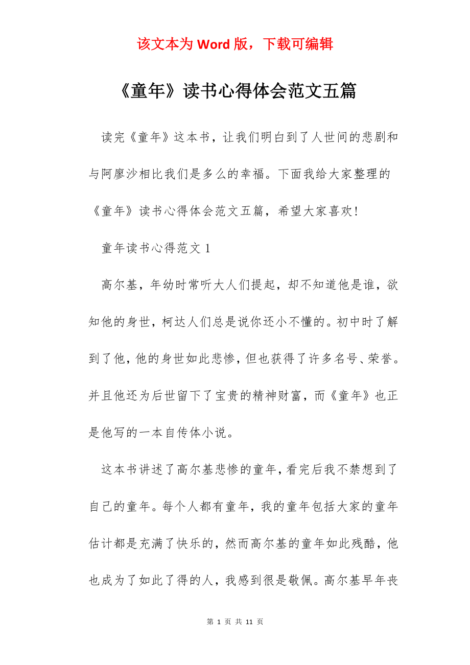 《童年》读书心得体会范文五篇.docx_第1页