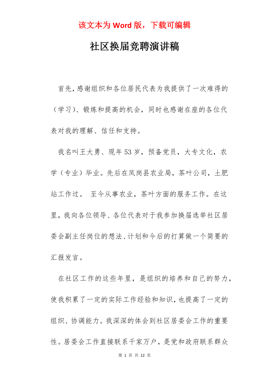 社区换届竞聘演讲稿.docx_第1页