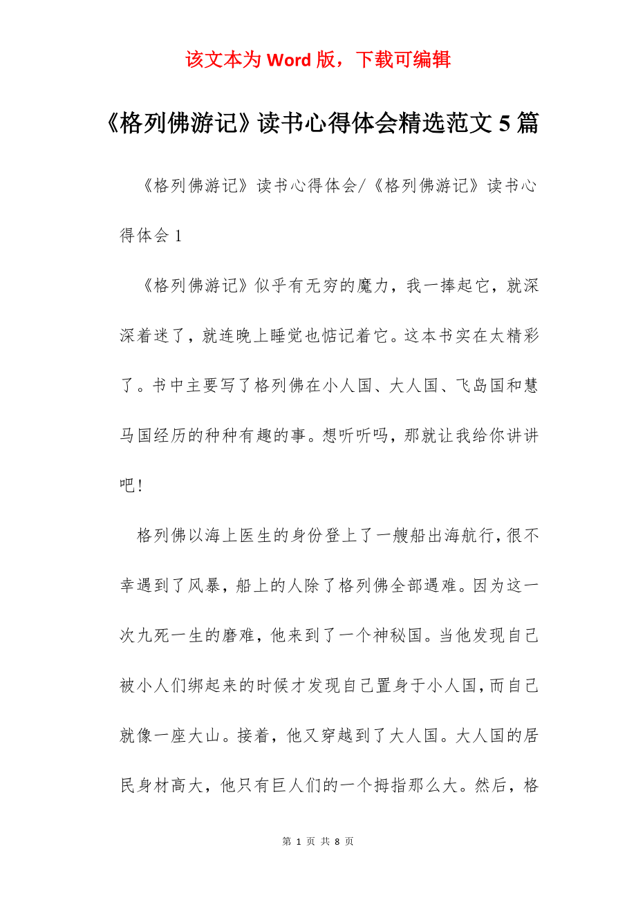 《格列佛游记》读书心得体会精选范文5篇.docx_第1页