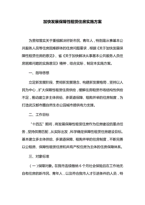 加快发展保障性租赁住房实施方案.docx