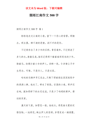 烟雨江南作文500字.docx