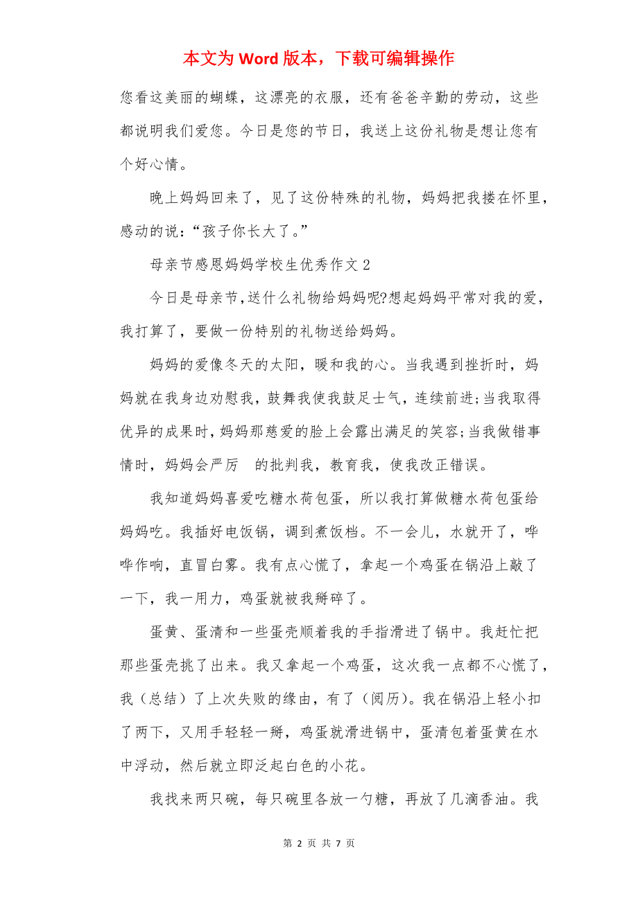 母亲节感恩妈妈小学生优秀作文.docx_第2页