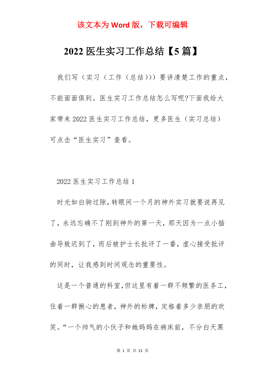 2022医生实习工作总结【5篇】.docx_第1页