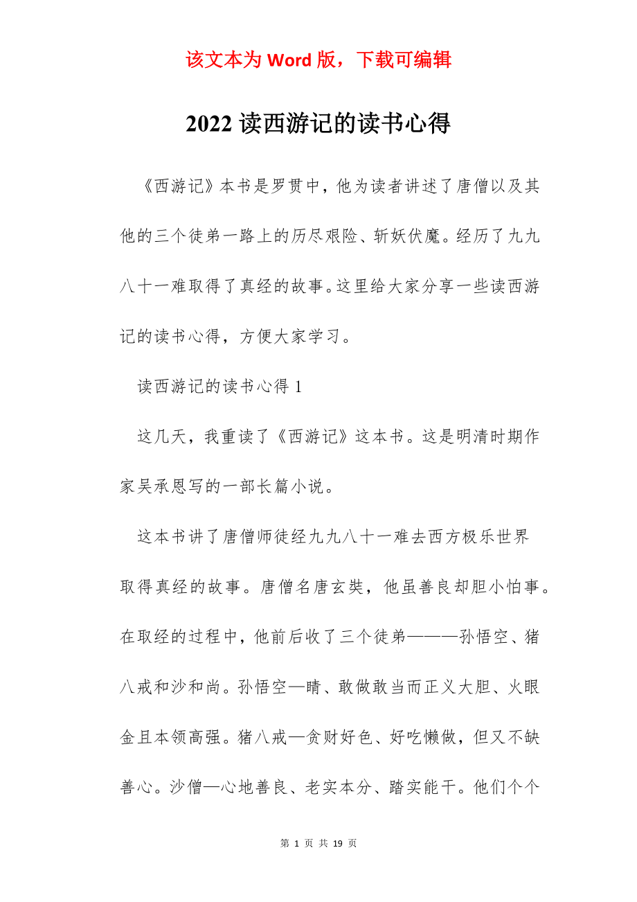 2022读西游记的读书心得.docx_第1页