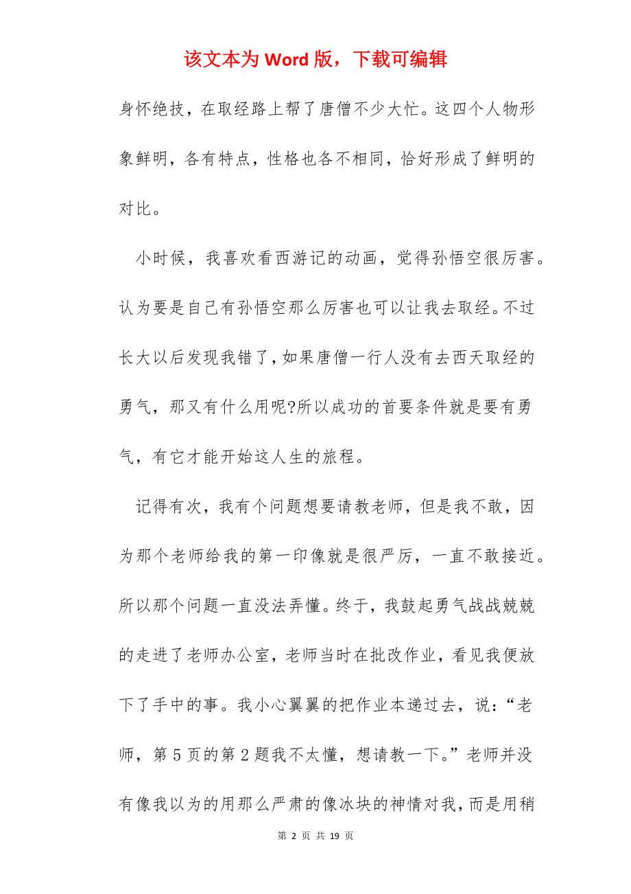 2022读西游记的读书心得.docx_第2页