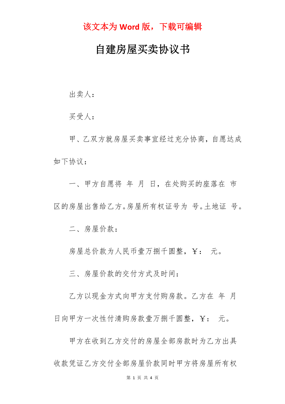 自建房屋买卖协议书.docx_第1页