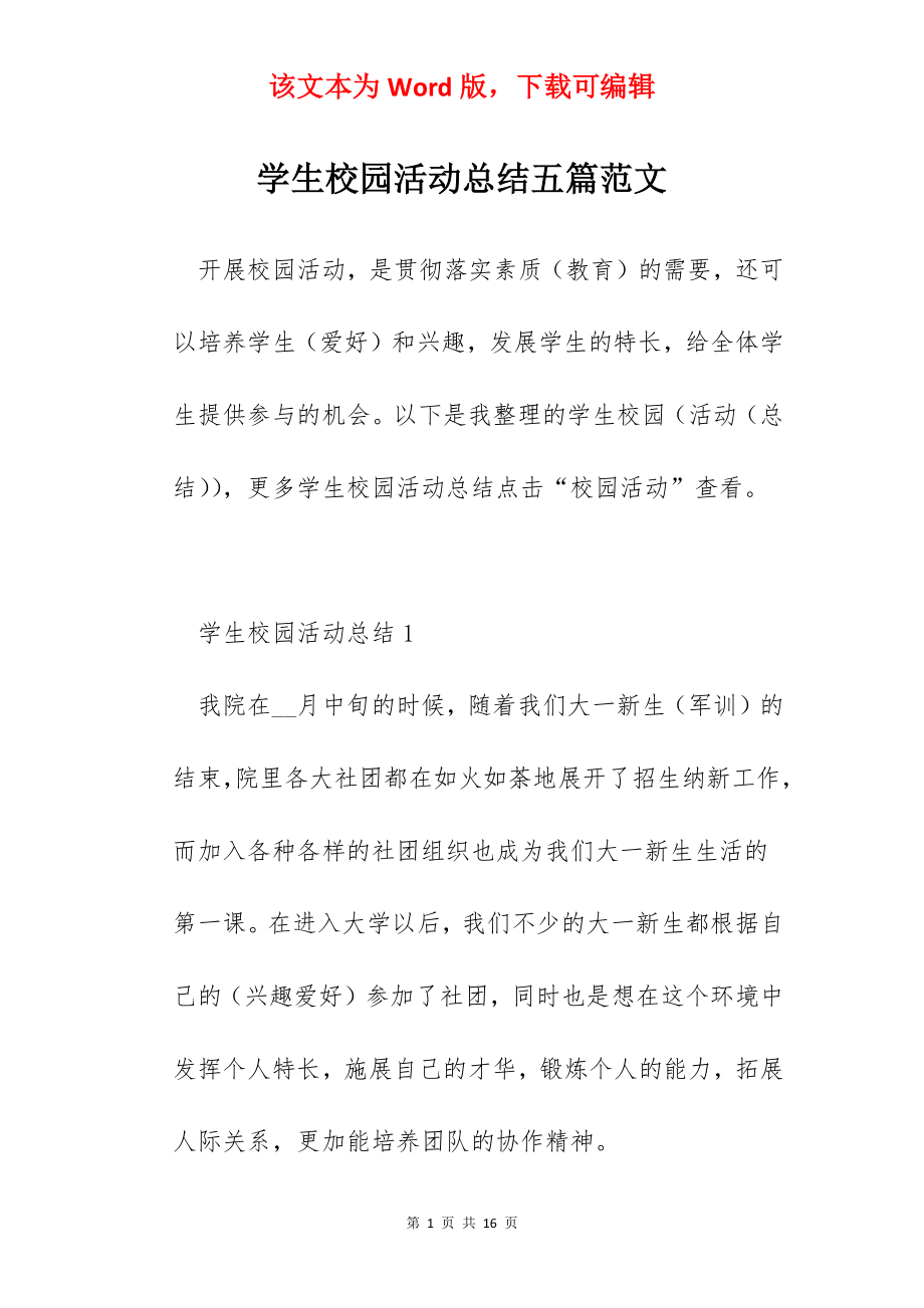 学生校园活动总结五篇范文.docx_第1页