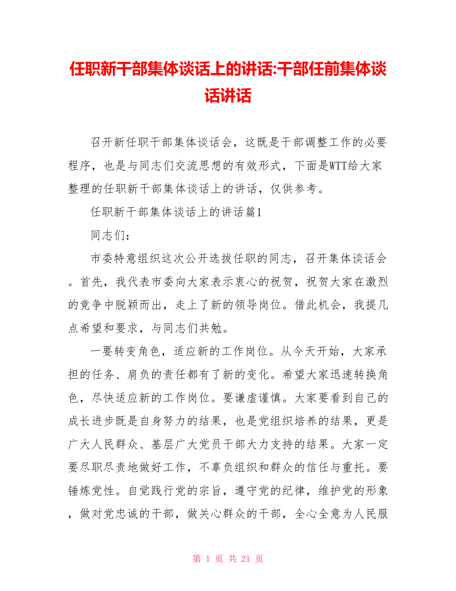 任职新干部集体谈话上的讲话干部任前集体谈话讲话.doc_第1页