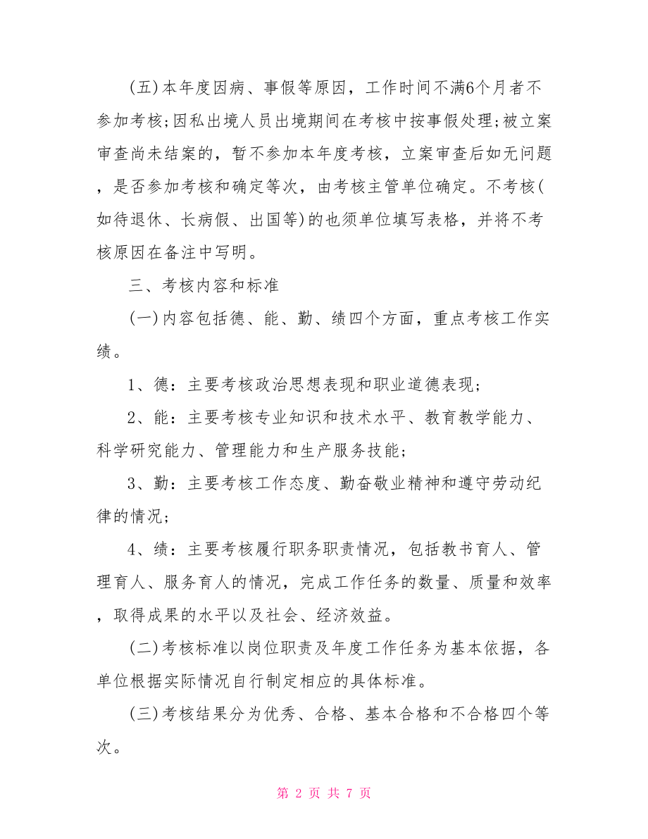 教职工年度考核总结教职工年度考核实施办法.doc_第2页