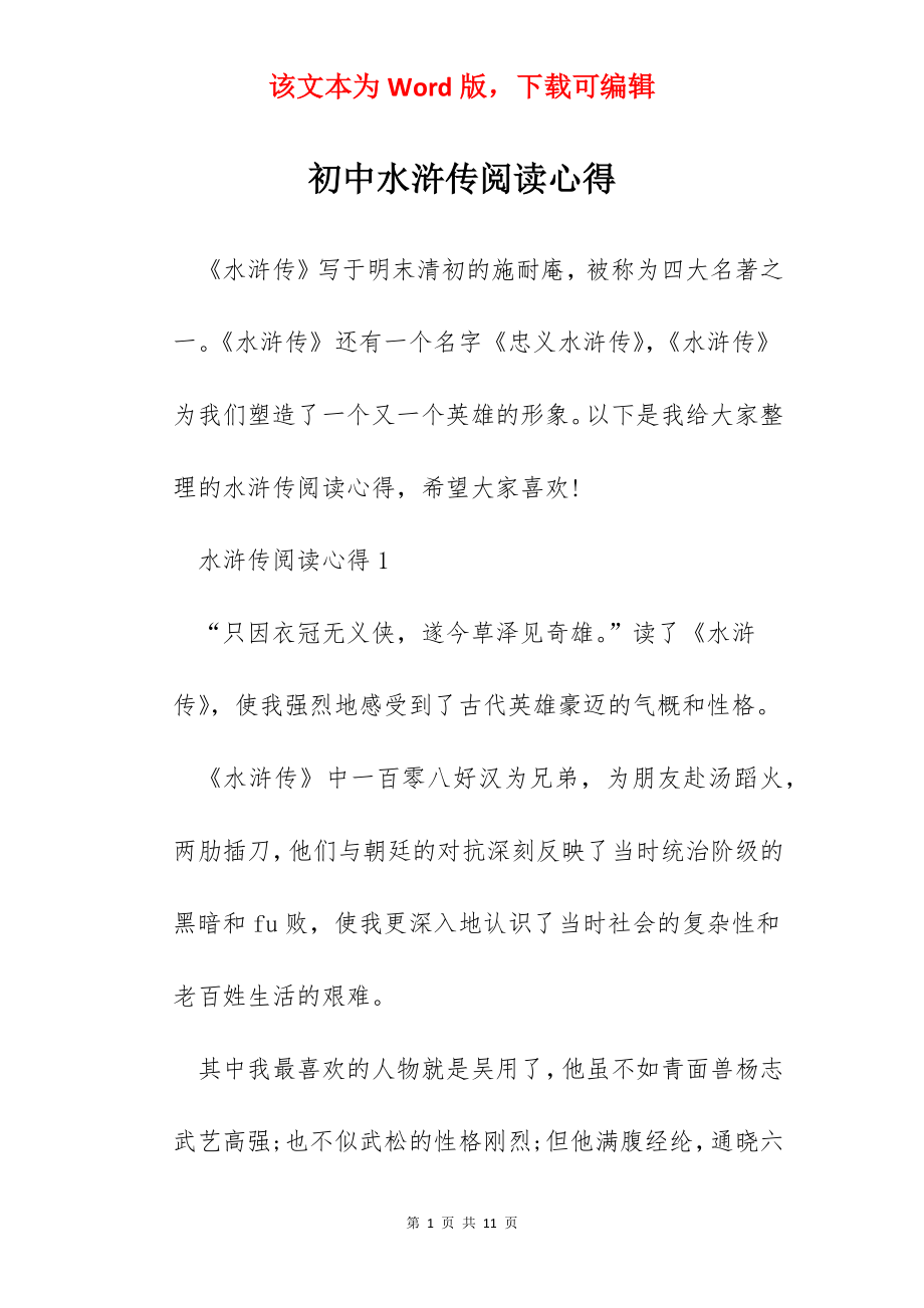 初中水浒传阅读心得.docx_第1页