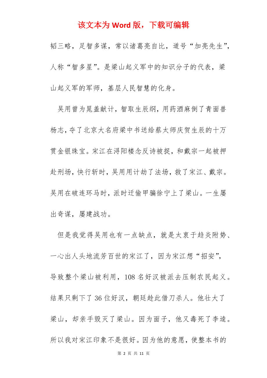 初中水浒传阅读心得.docx_第2页