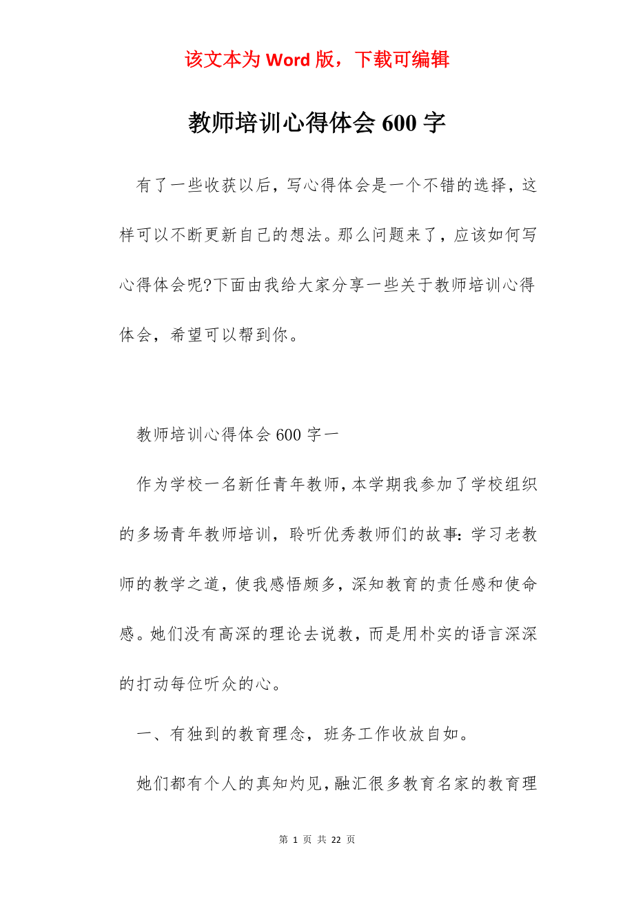 教师培训心得体会600字.docx_第1页