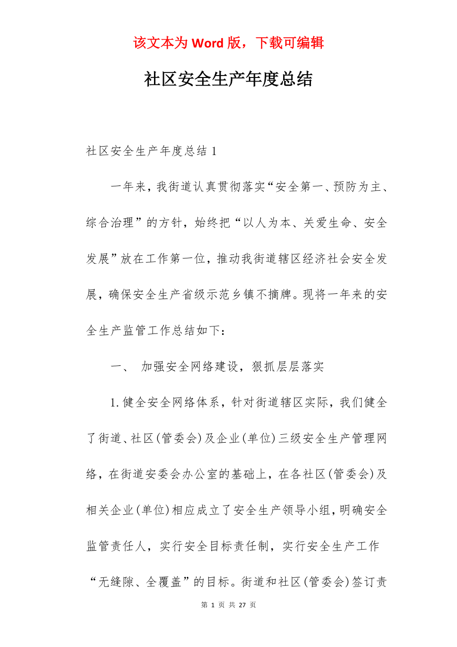 社区安全生产年度总结.docx_第1页