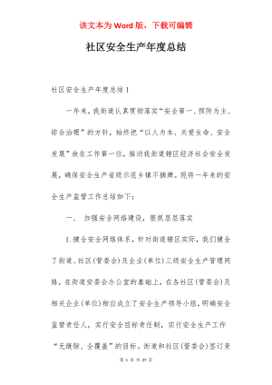 社区安全生产年度总结.docx