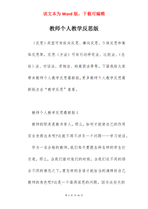 教师个人教学反思版.docx