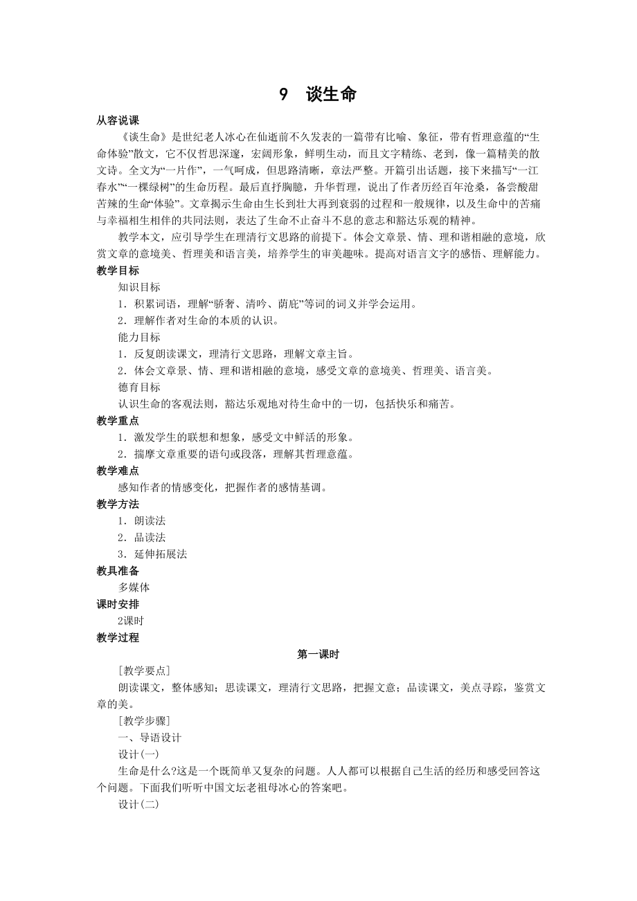 九下语文谈生命公开课教案课件教案课件.doc_第1页