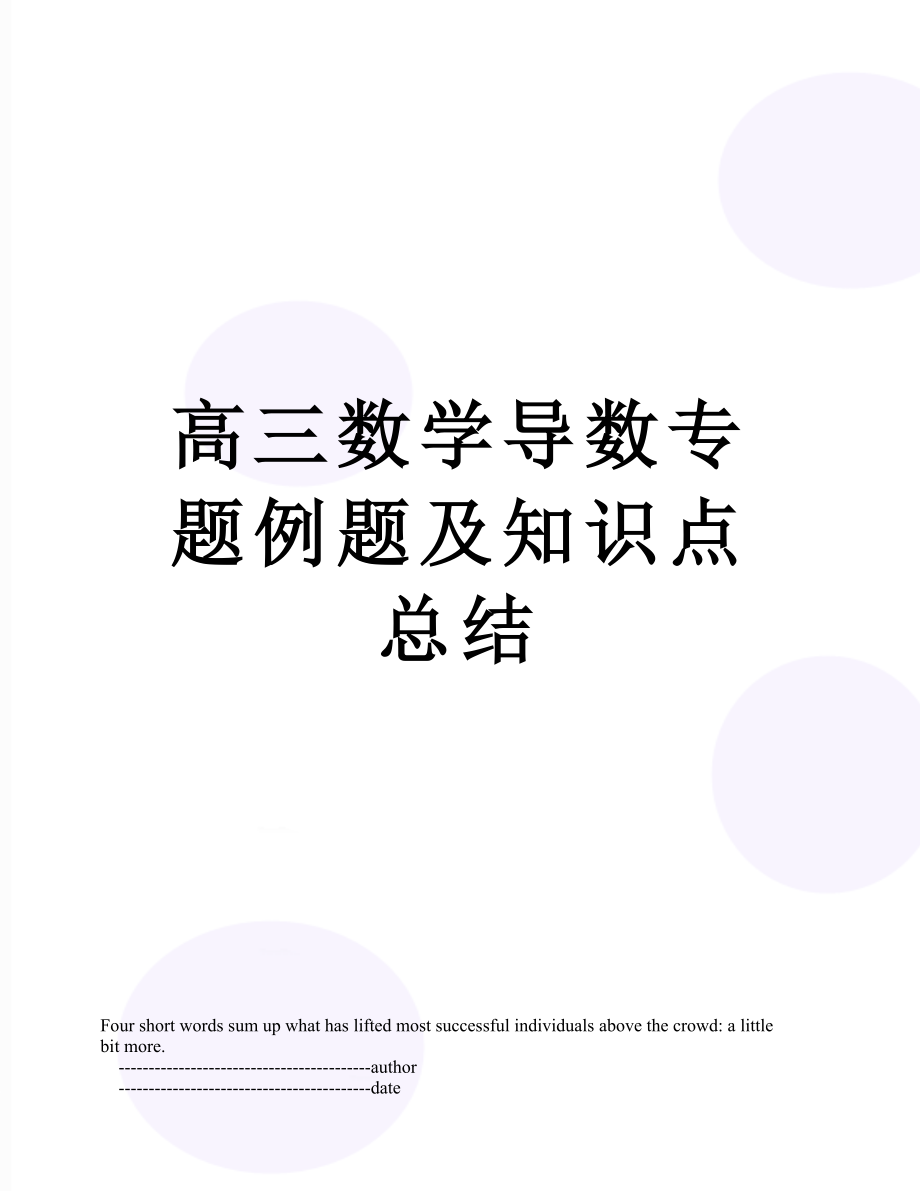 高三数学导数专题例题及知识点总结.doc_第1页