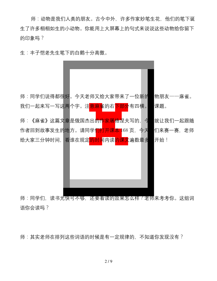 【2019最新】四年级上册：16-麻雀教学实录-优质课课堂实录-部编人教版.docx_第2页