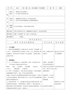 九上语文短文两篇-不求甚解公开课教案课件教案课件.doc