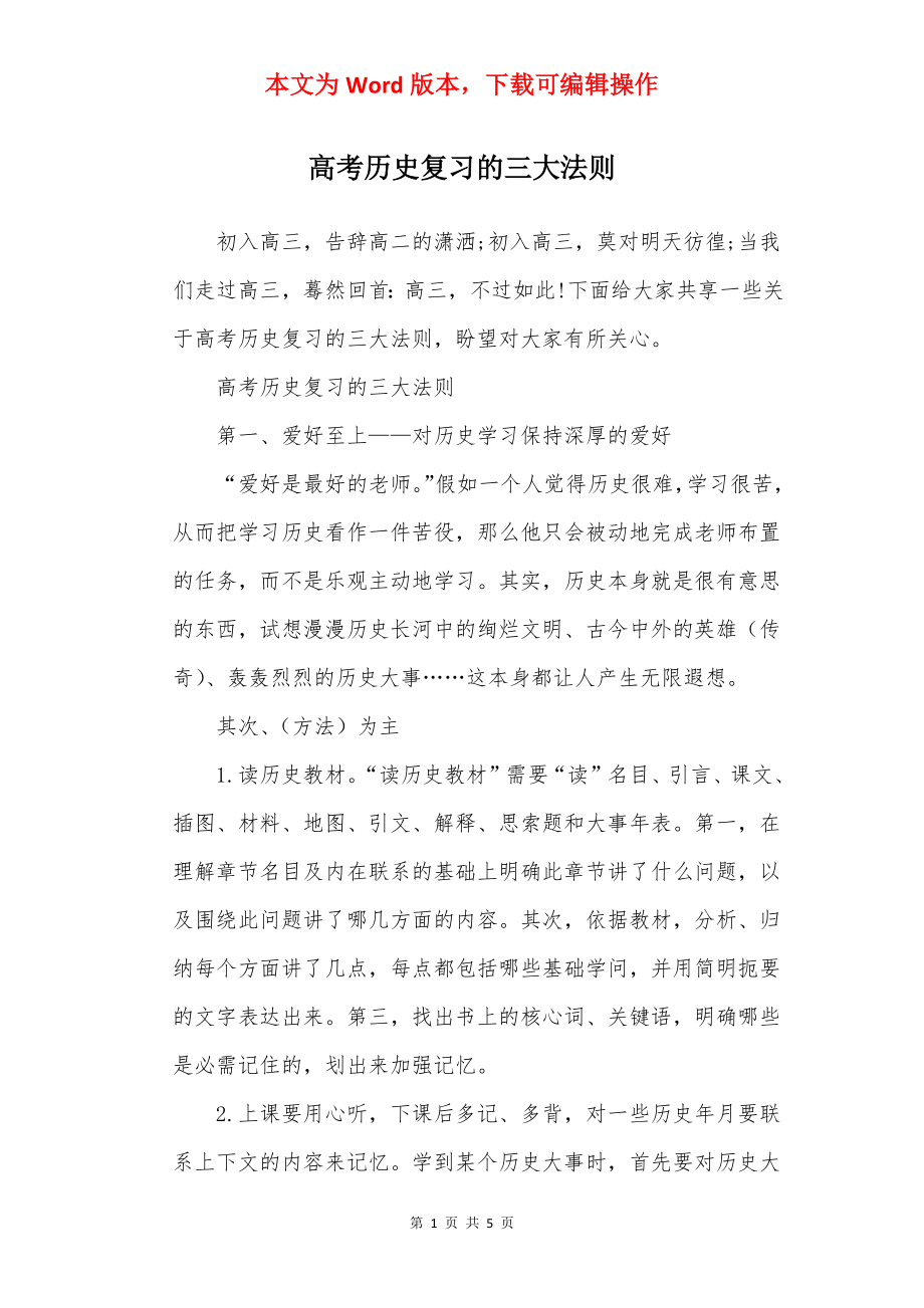 高考历史复习的三大法则.docx_第1页