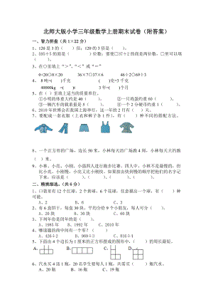 北师大版小学三年级上册数学期末试卷（附答案） (5).doc