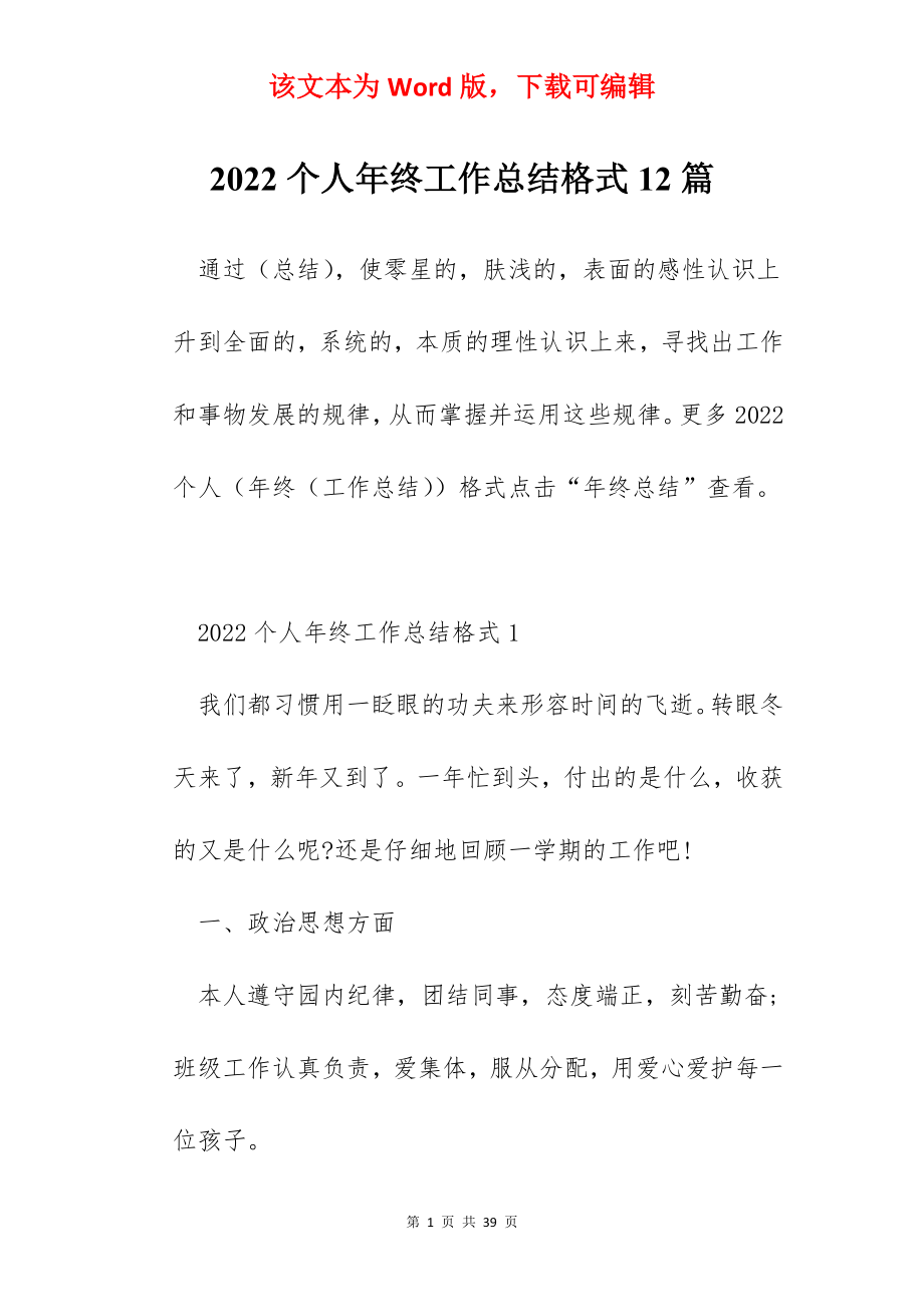 2022个人年终工作总结格式12篇.docx_第1页