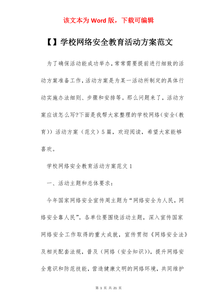 【】学校网络安全教育活动方案范文.docx_第1页