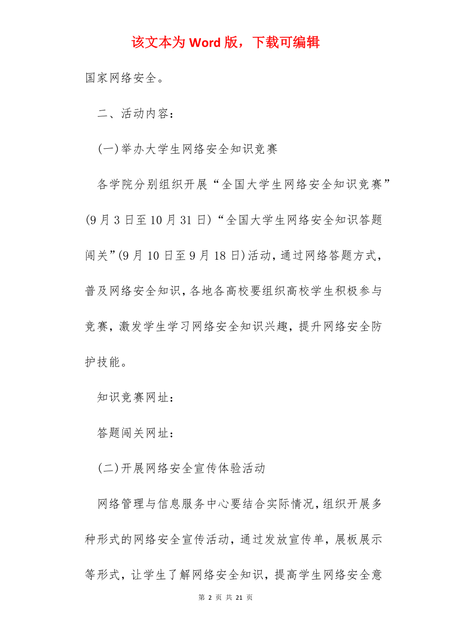 【】学校网络安全教育活动方案范文.docx_第2页