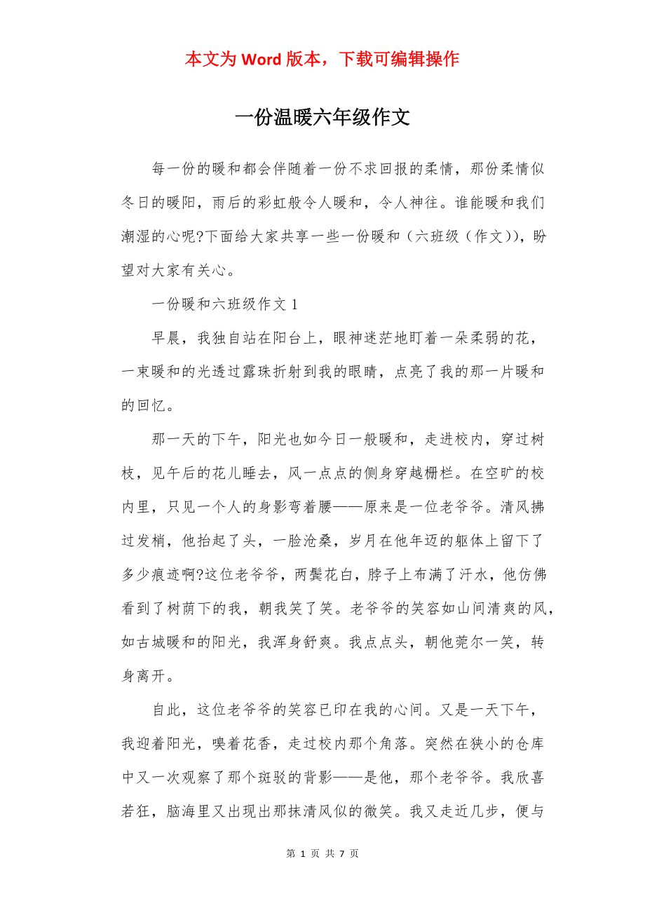 一份温暖六年级作文.docx_第1页