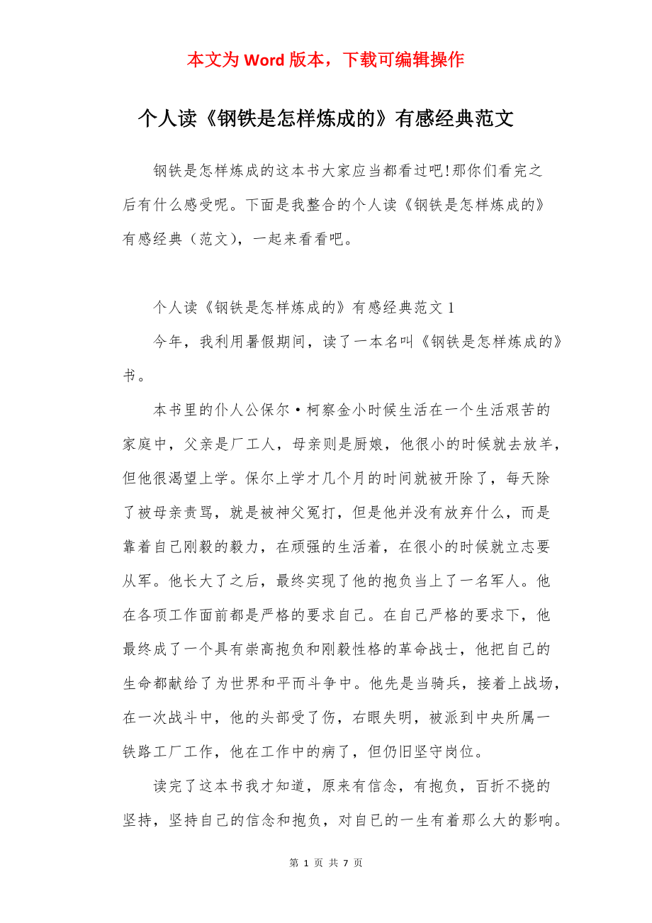 个人读《钢铁是怎样炼成的》有感经典范文.docx_第1页