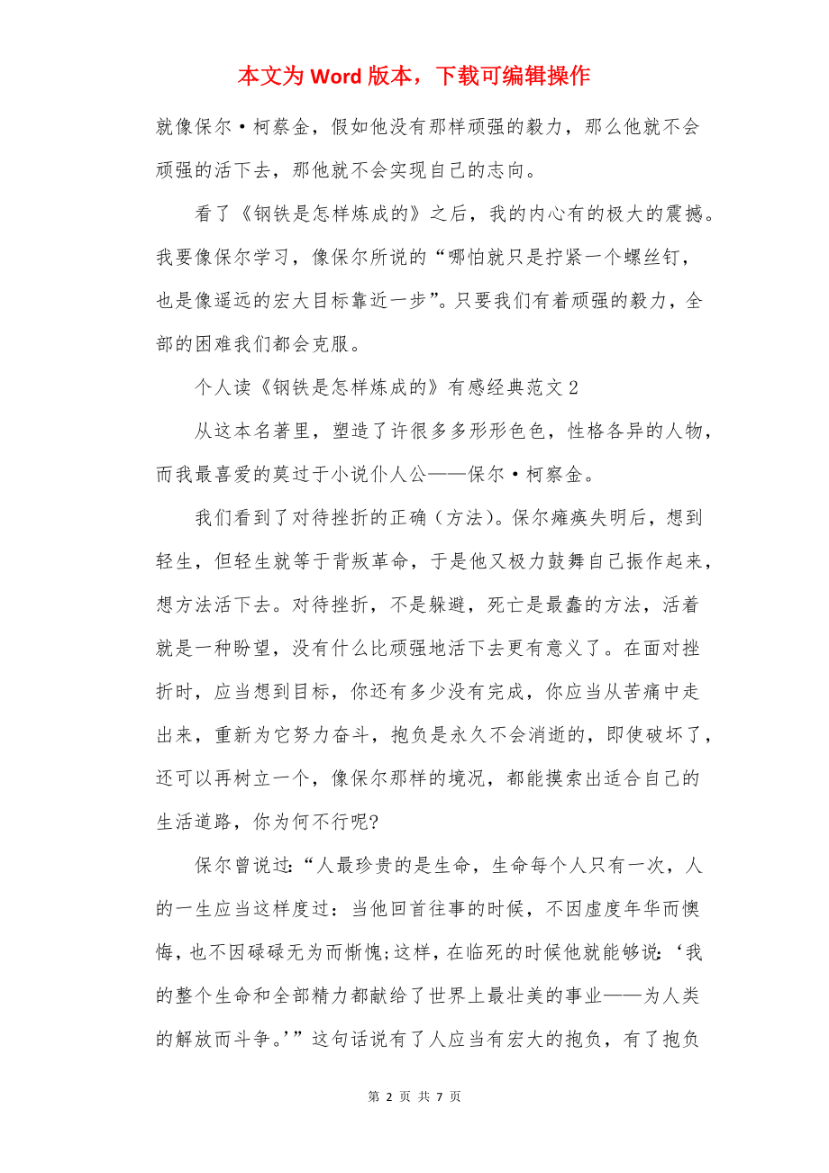 个人读《钢铁是怎样炼成的》有感经典范文.docx_第2页