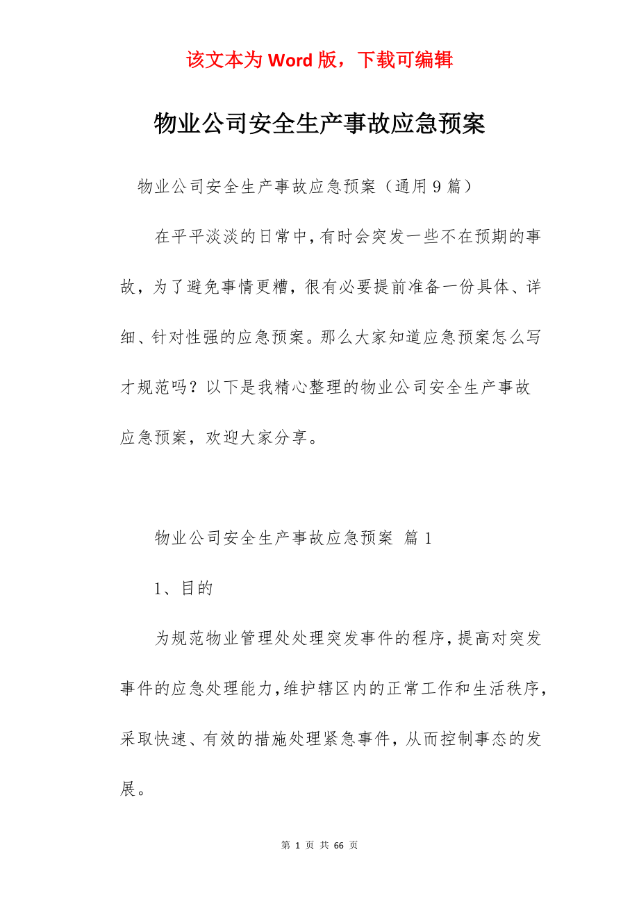 物业公司安全生产事故应急预案.docx_第1页