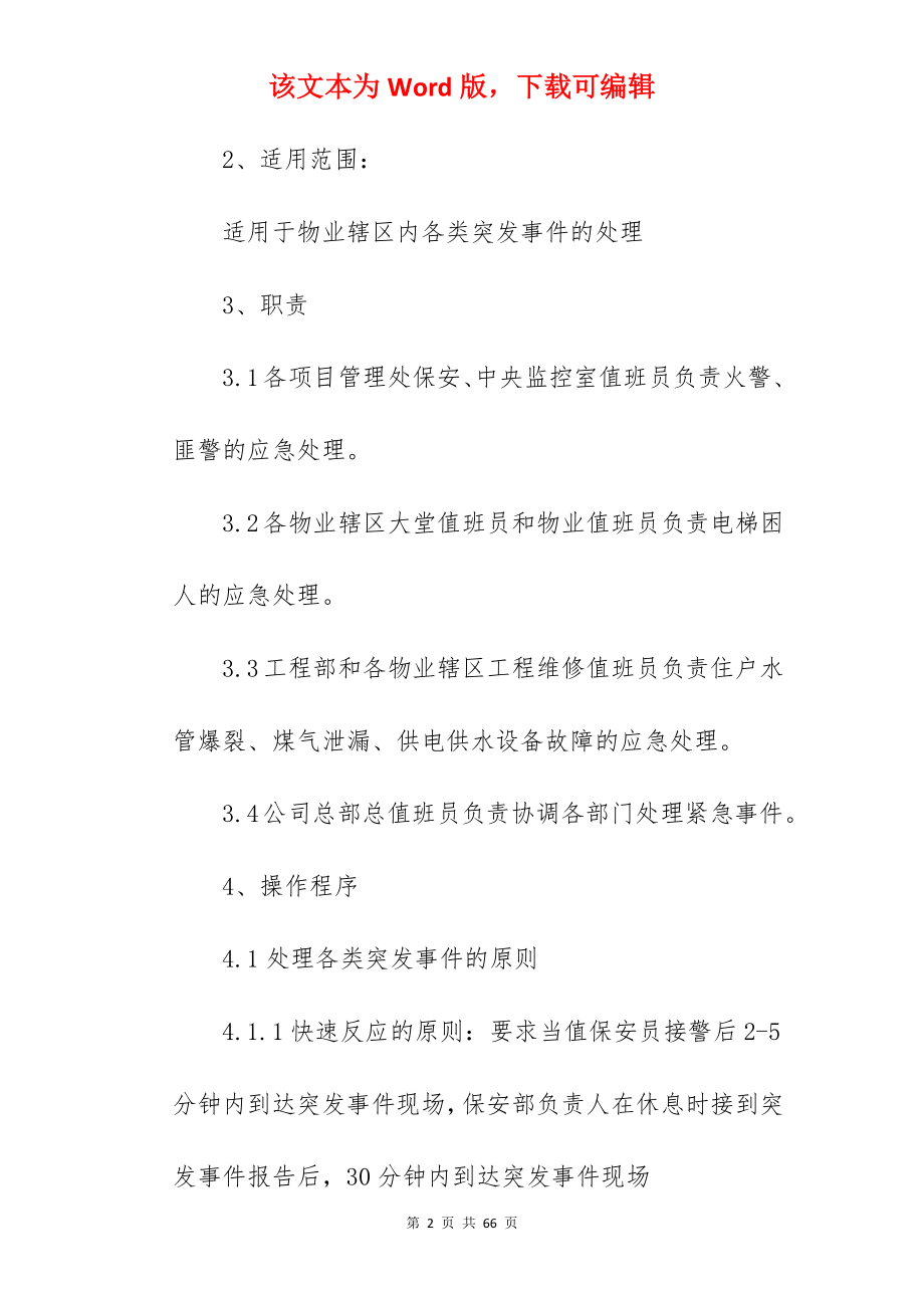 物业公司安全生产事故应急预案.docx_第2页