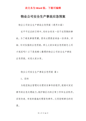 物业公司安全生产事故应急预案.docx