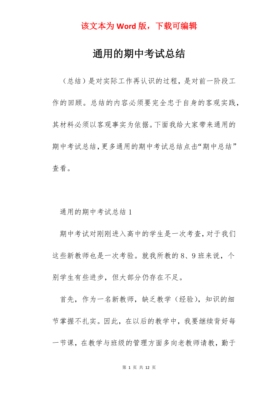 通用的期中考试总结.docx_第1页