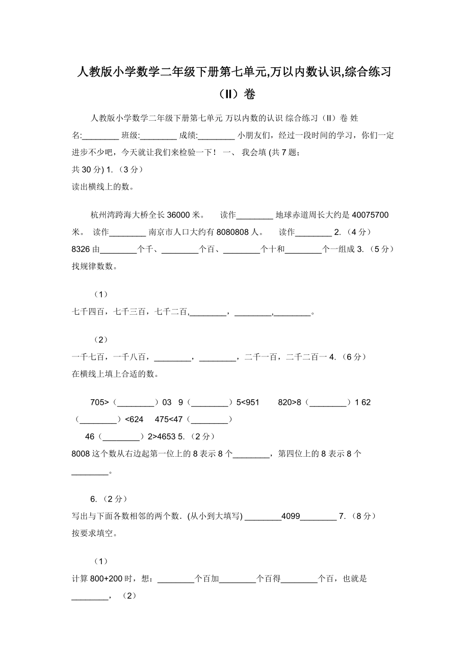 人教版小学数学二年级下册第七单元-万以内数认识-综合练习（II）卷.docx_第1页