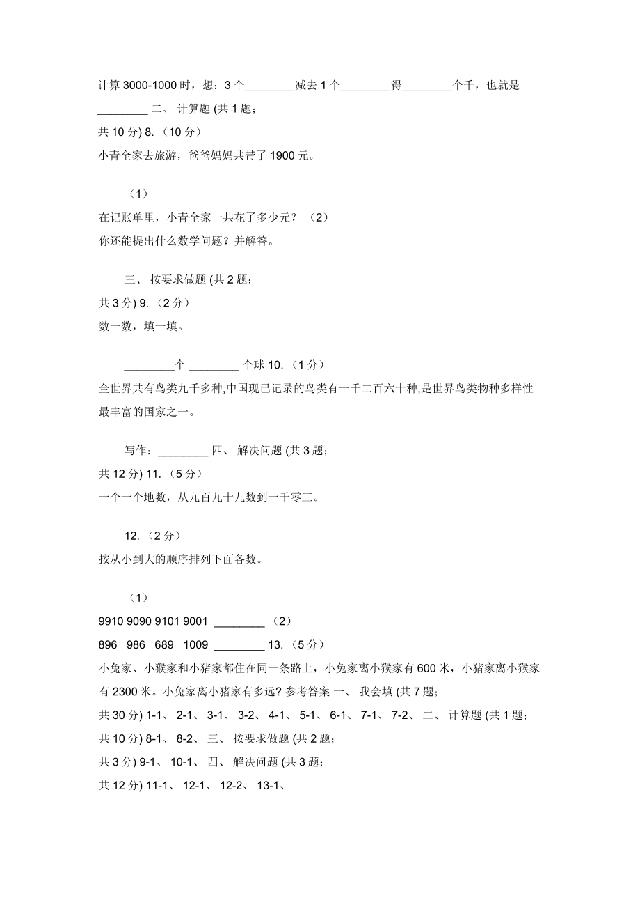 人教版小学数学二年级下册第七单元-万以内数认识-综合练习（II）卷.docx_第2页