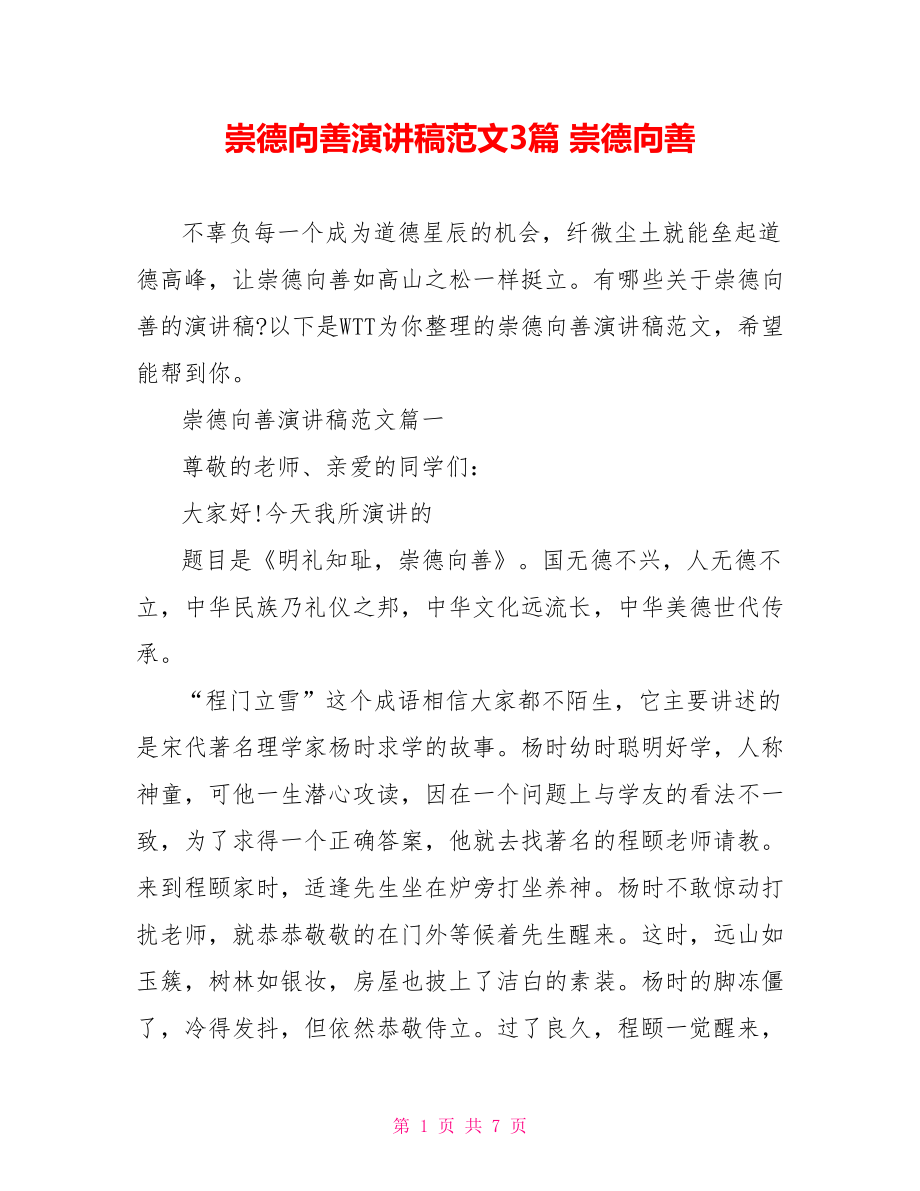 崇德向善演讲稿范文3篇 崇德向善.doc_第1页