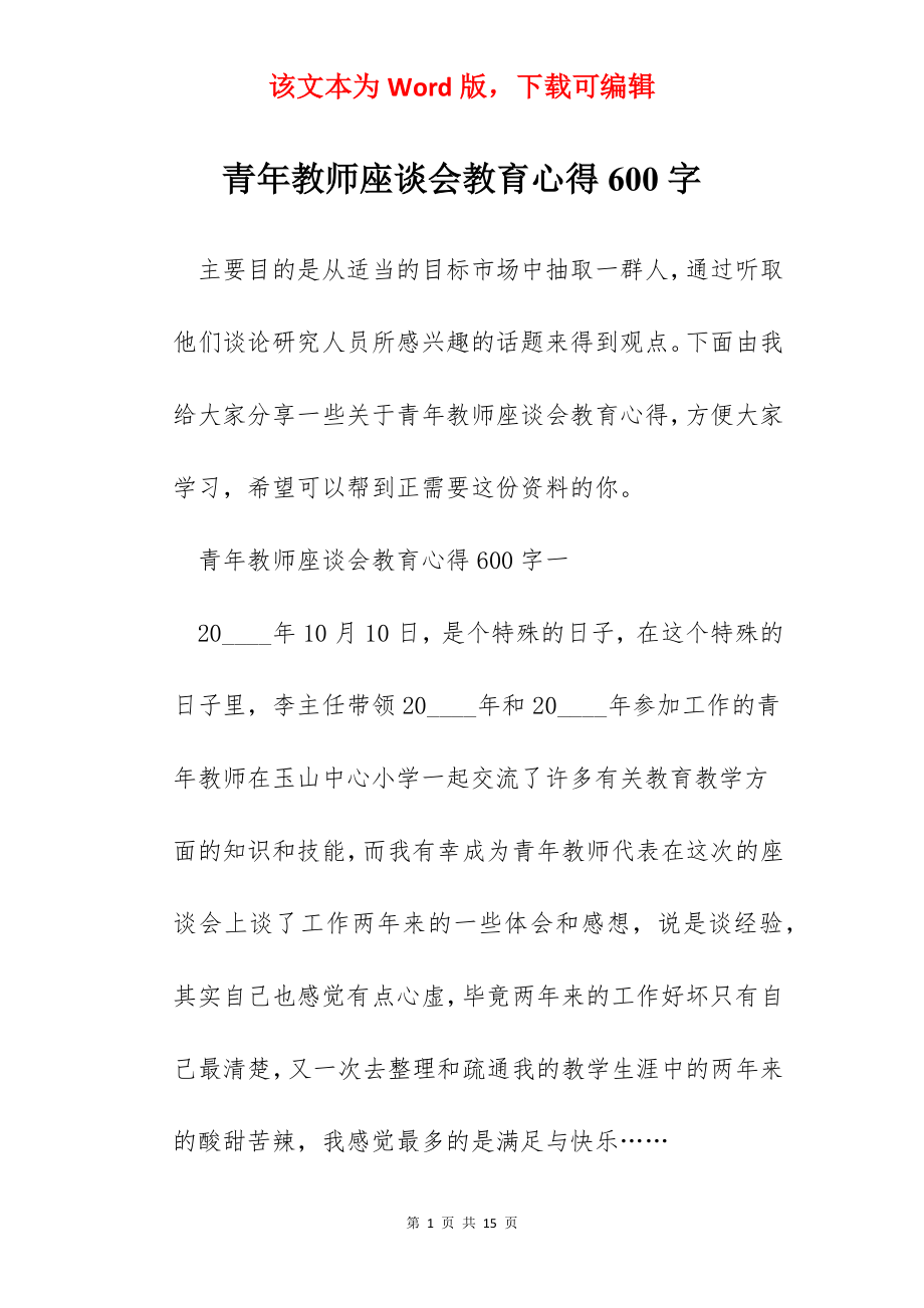 青年教师座谈会教育心得600字.docx_第1页