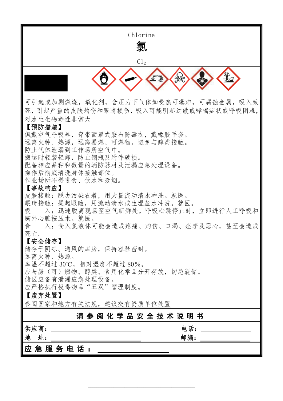 (新版)液氯安全标签.doc_第1页