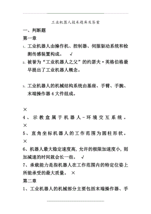 (完整)工业机器人技术试题库与答案-推荐文档.doc