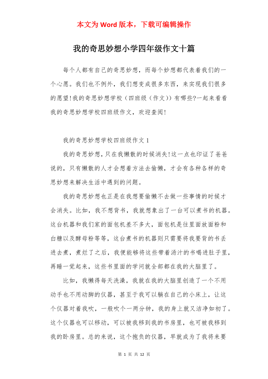 我的奇思妙想小学四年级作文十篇.docx_第1页