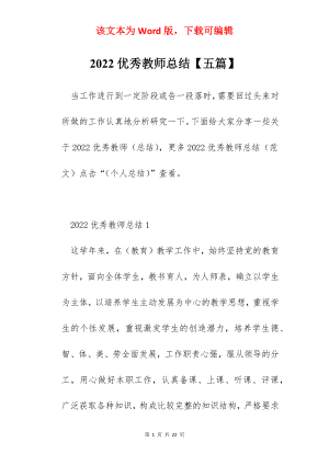 2022优秀教师总结【五篇】.docx