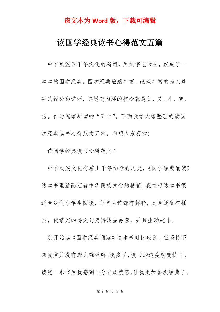 读国学经典读书心得范文五篇.docx_第1页