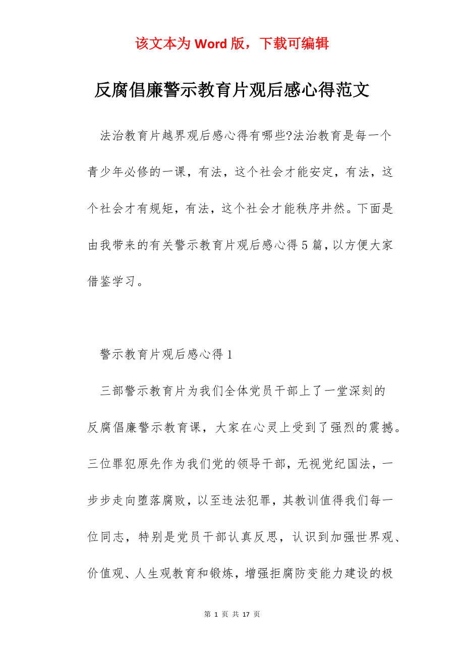 反腐倡廉警示教育片观后感心得范文.docx_第1页