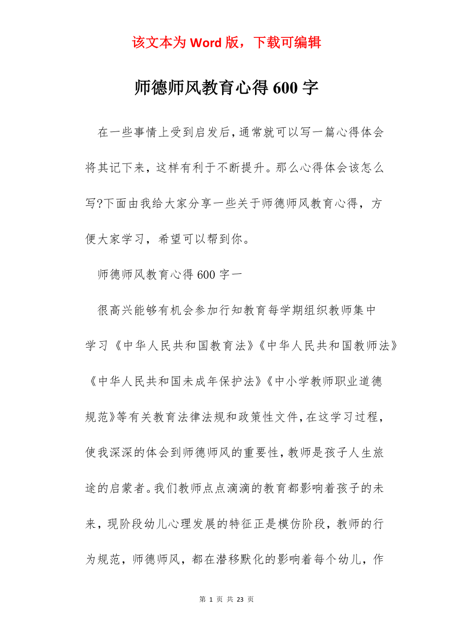 师德师风教育心得600字.docx_第1页